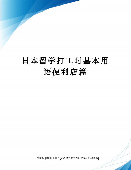 日本留学打工时基本用语便利店篇完整版