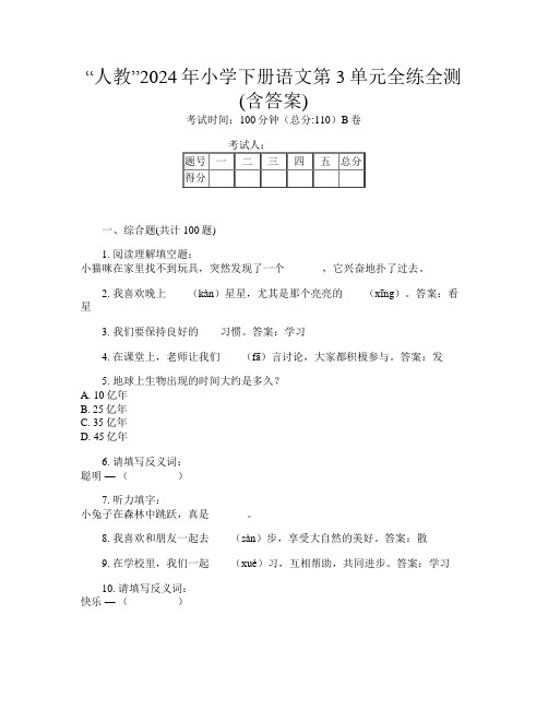 “人教”2024年小学下册第12次语文第3单元全练全测(含答案)