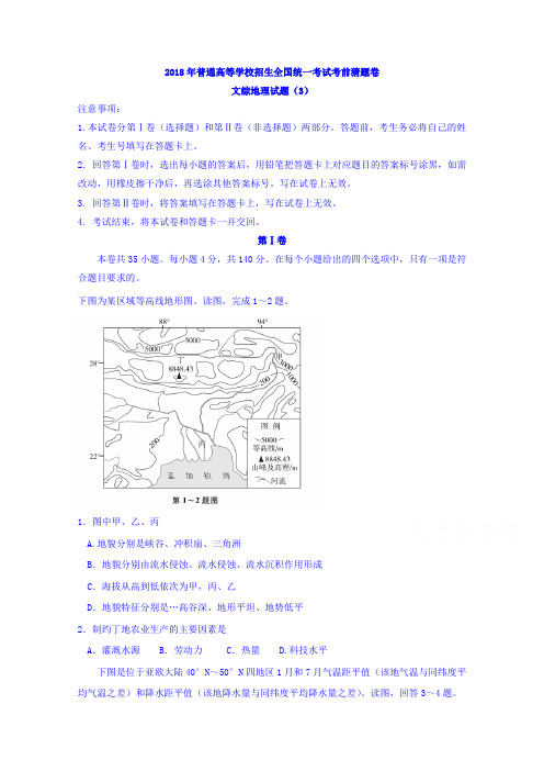 普通高等学校招生全国统一考试考前猜题卷文综地理试题(3)