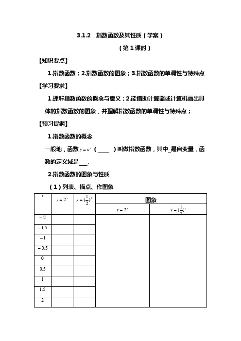 3.1.2  指数函数及其性质(学案)