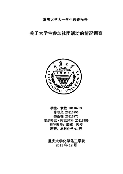 关于大学生参加社团活动的情况调查教材