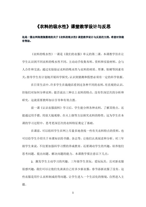 《衣料的吸水性》课堂教学设计与反思