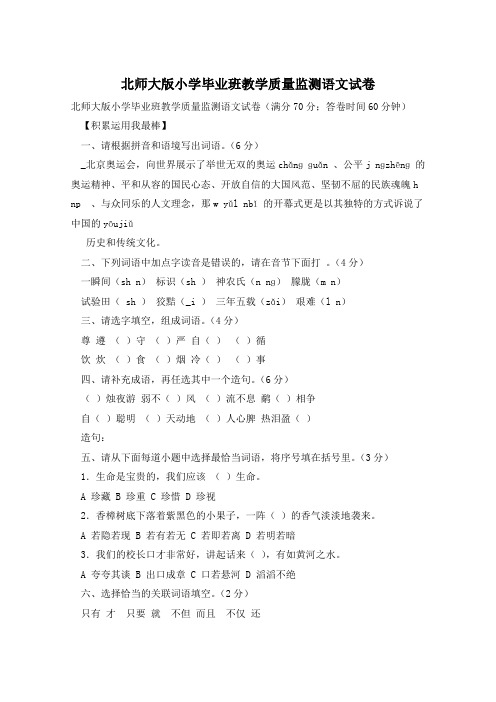 北师大版小学毕业班教学质量监测语文试卷