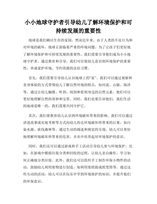 小小地球守护者引导幼儿了解环境保护和可持续发展的重要性