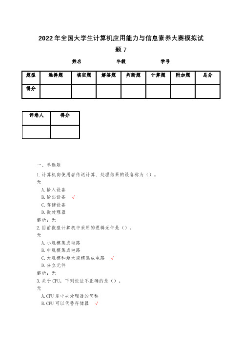 2023年全国大学生计算机应用能力与信息素养大赛模拟试题7