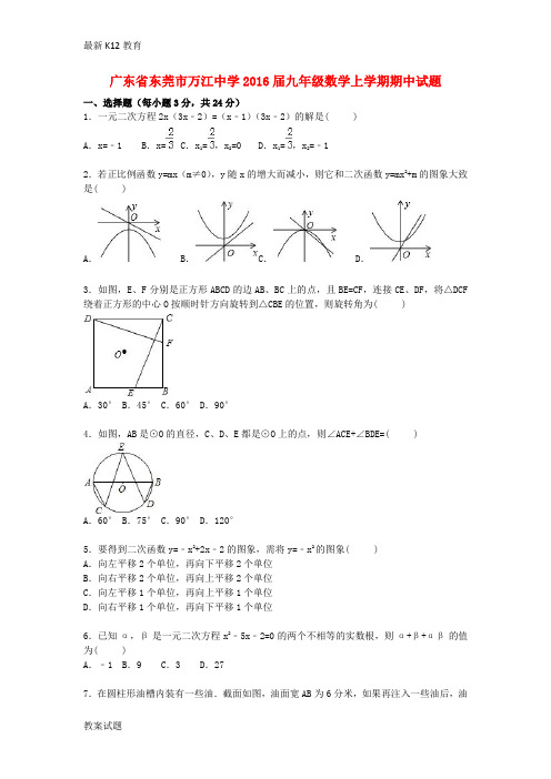 【配套K12】九年级数学上学期期中试题(含解析) 新人教版11