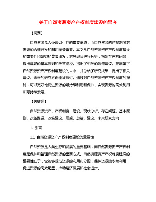 关于自然资源资产产权制度建设的思考