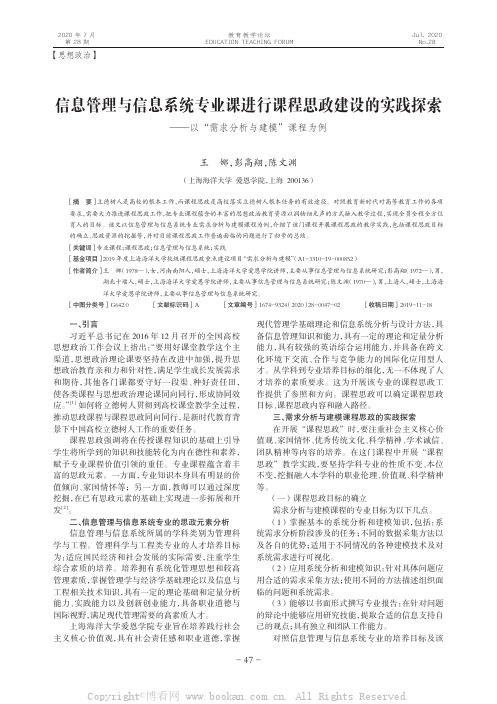 信息管理与信息系统专业课进行课程思政建设的实践探索—以“需求分析与建模”课程为例