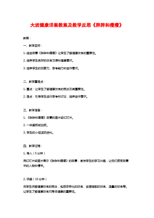 大班健康详案教案及教学反思《胖胖和瘦瘦》