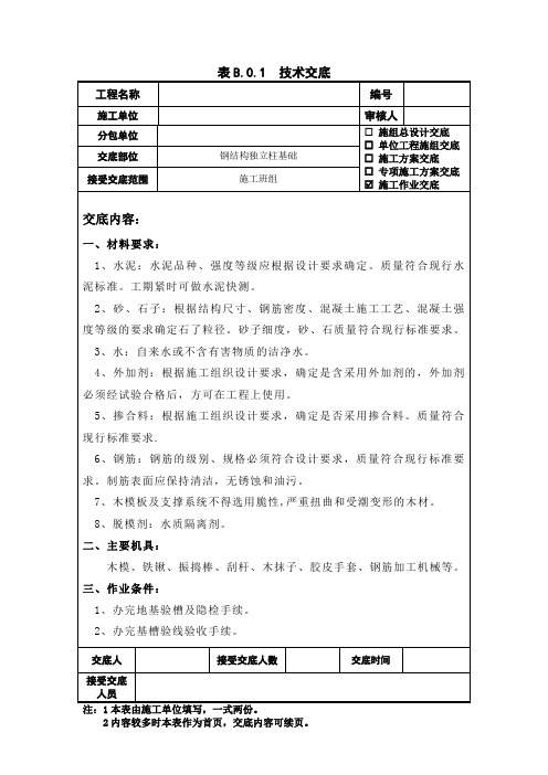 钢结构独立柱基础技术交底