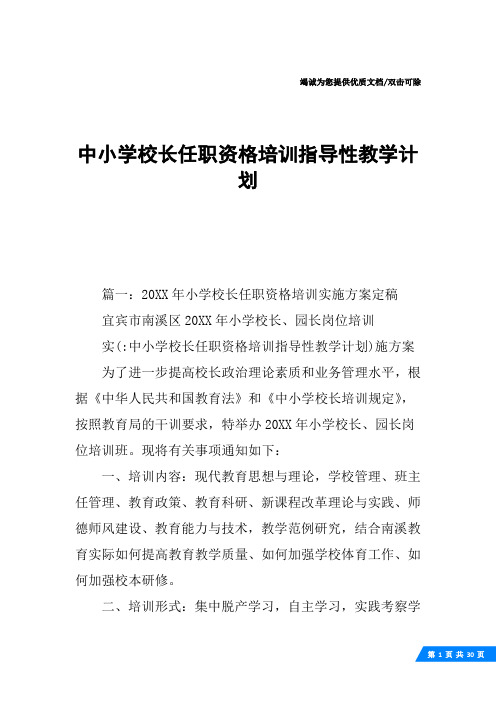 中小学校长任职资格培训指导性教学计划