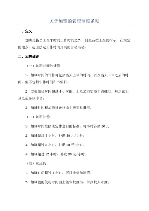 关于加班的管理制度条则