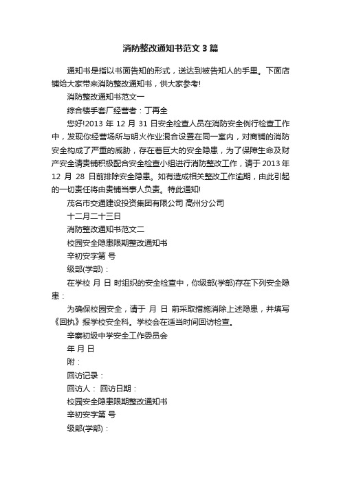 消防整改通知书范文3篇