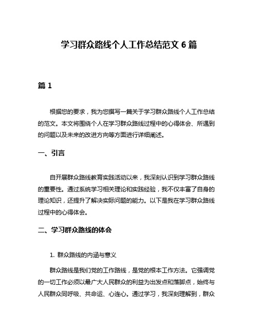 学习群众路线个人工作总结范文6篇