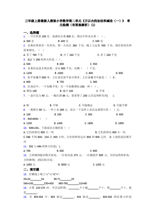 三年级上册最新人教版小学数学第二单元《万以内的加法和减法(一)》 单元检测(有答案解析)(1)