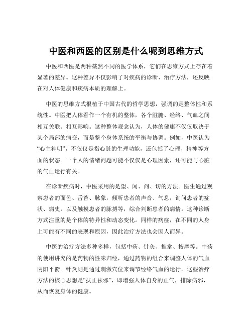 中医和西医的区别是什么呢到思维方式