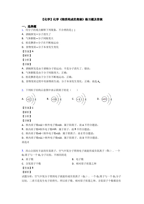 【化学】化学《物质构成的奥秘》练习题及答案