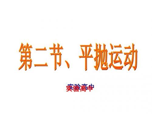 实验高中高中物理必修一5.2_平抛运动课件