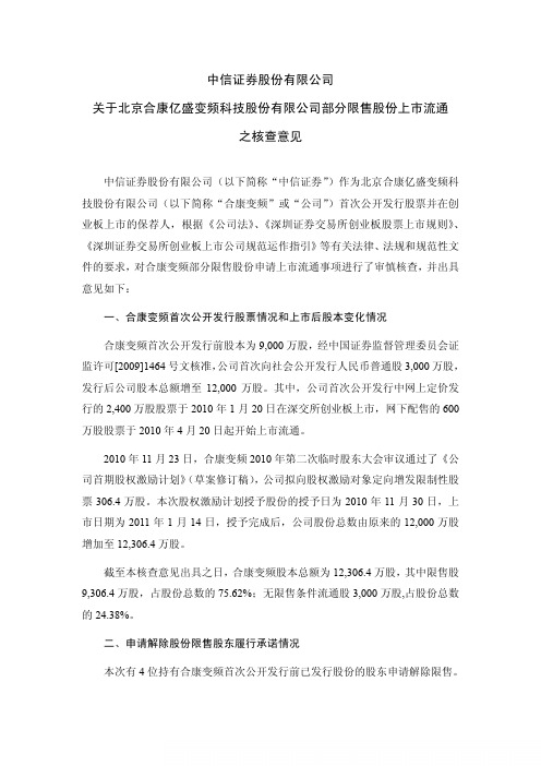 合康变频：中信证券股份有限公司关于公司部分限售股份上市流通之核查意见 2011-01-17