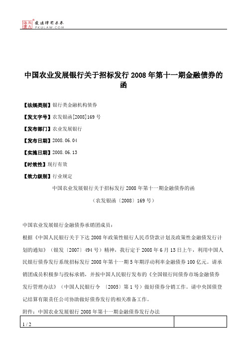 中国农业发展银行关于招标发行2008年第十一期金融债券的函