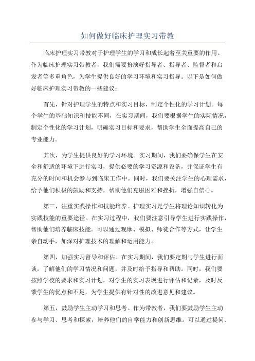 如何做好临床护理实习带教