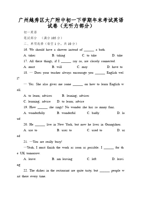 广州越秀区大广附中初一下学期年末考试英语试卷(无听力部分)