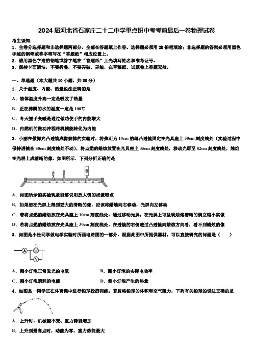 2024届河北省石家庄二十二中学重点班中考考前最后一卷物理试卷含解析