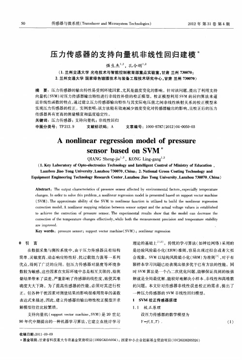 压力传感器的支持向量机非线性回归建模