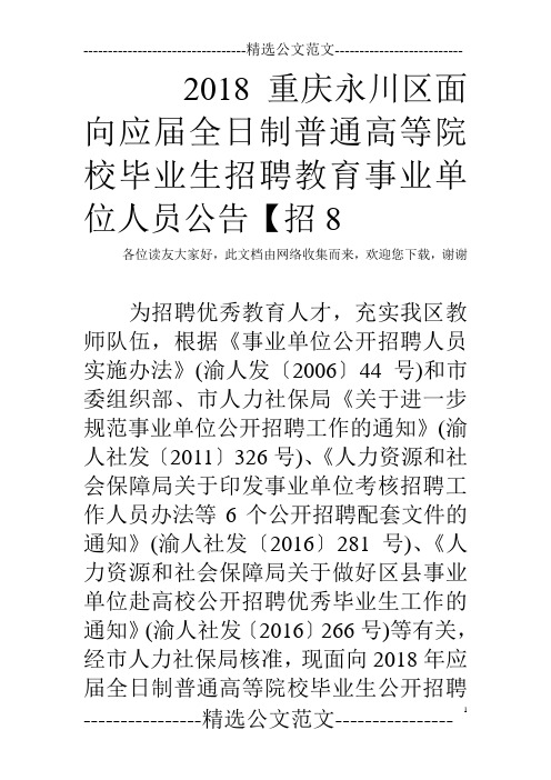 2018重庆永川区面向应届全日制普通高等院校毕业生招聘教育事业单位人员公告【招8  