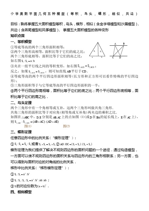 小学奥数平面几何五种面积模型(等积-鸟头-蝶形-相似-共边)