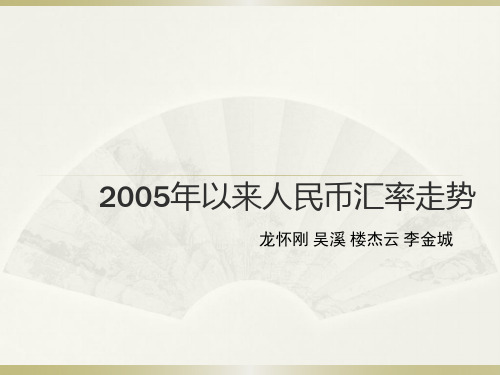 2005年以后人民币汇率走势、原因及影响