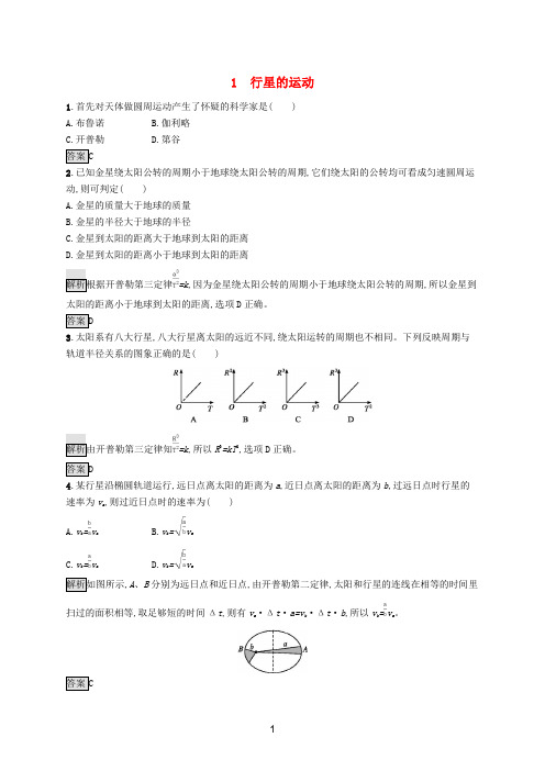 新教材高中物理 第七章 万有引力与宇宙航行 1 行星的运动练习(含解析)新人教版必修第二册