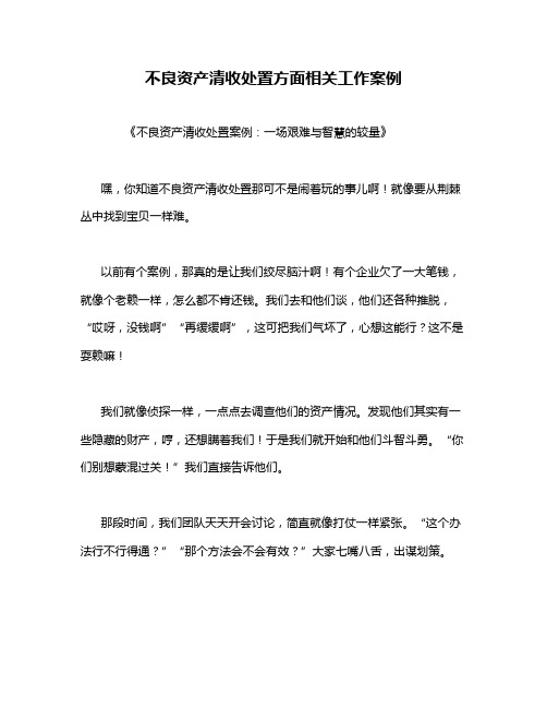 不良资产清收处置方面相关工作案例