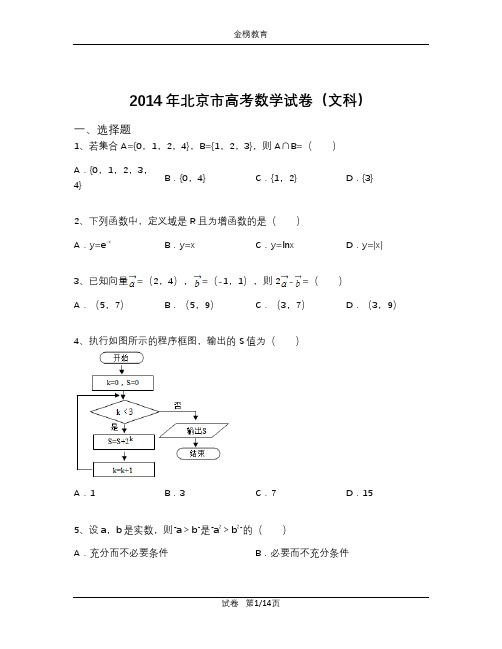 2014年北京市高考数学试卷(文科)(含解析)