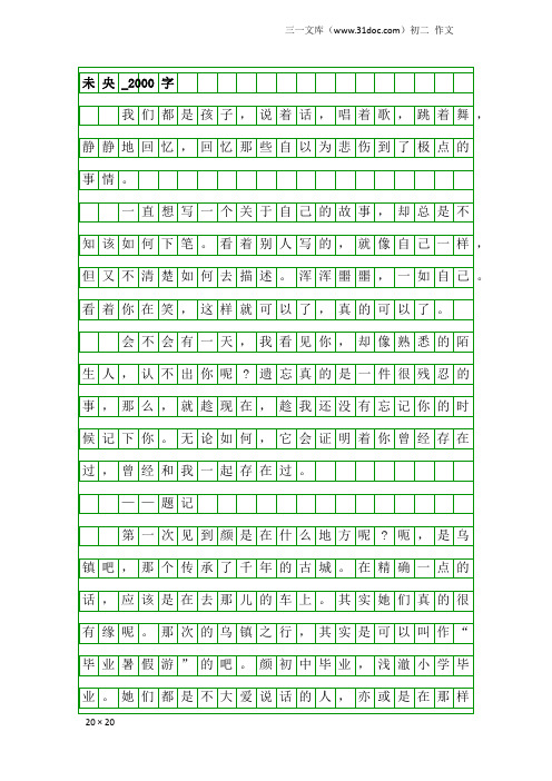 初二作文：未央_2000字