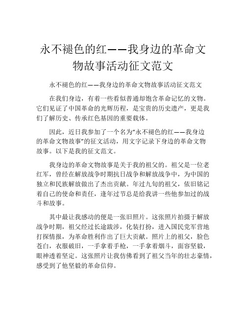 永不褪色的红——我身边的革命文物故事活动征文范文