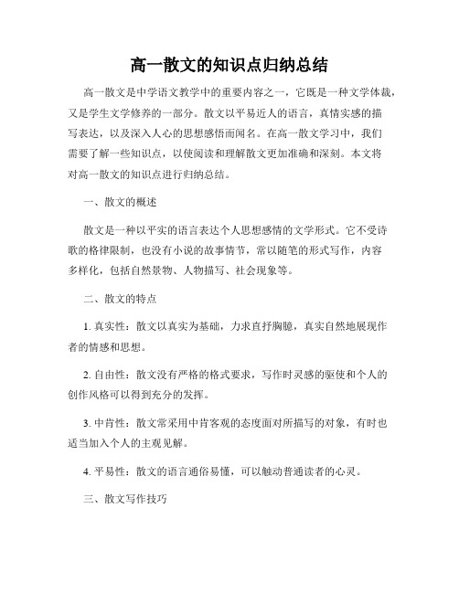 高一散文的知识点归纳总结