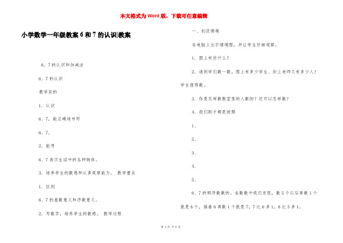 小学数学一年级教案6和7的认识-教案