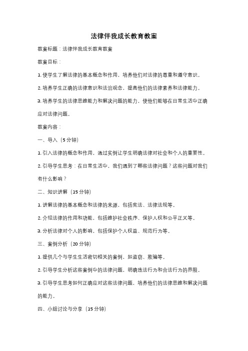 法律伴我成长教育教案