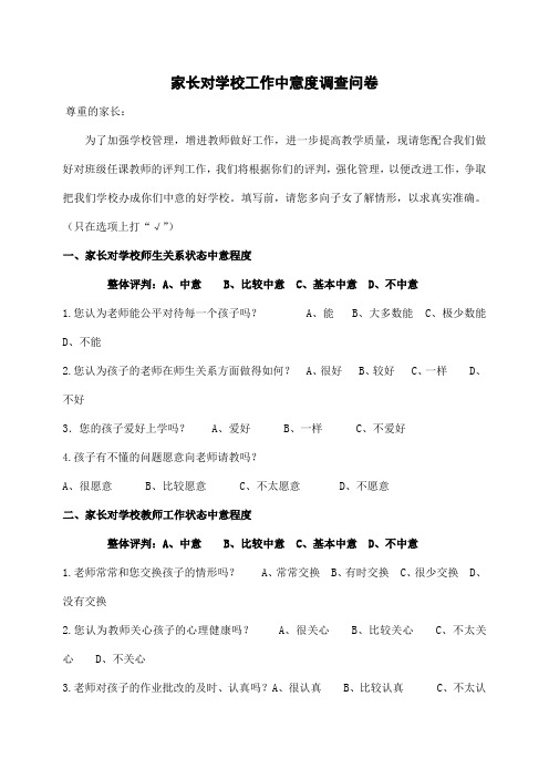 家长对学校工作满意度调查问卷