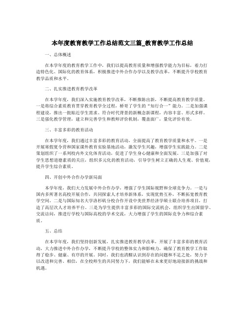 本年度教育教学工作总结范文三篇_教育教学工作总结