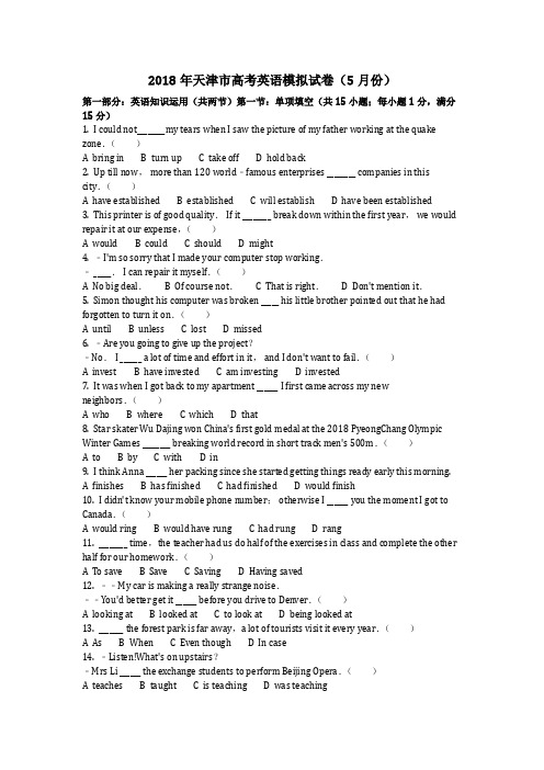 英语_2018年天津市高考英语模拟试卷(5月份)含答案