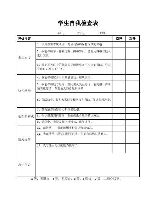 学生自我检查表