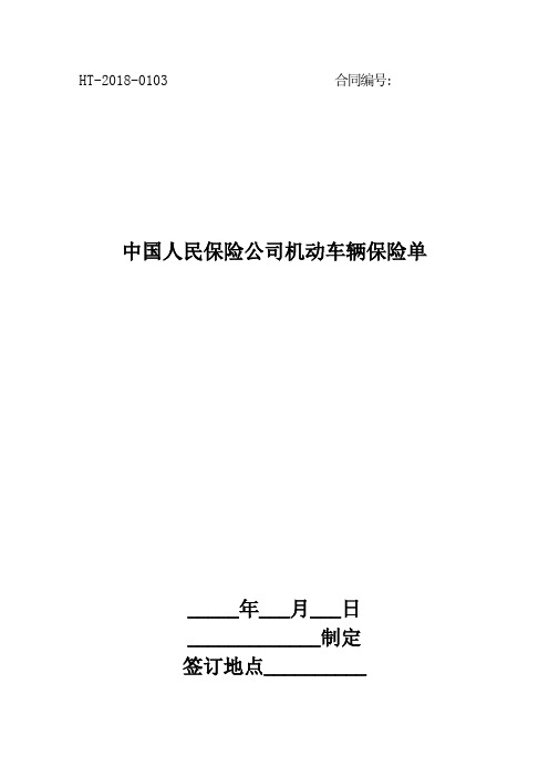 中国人民保险公司机动车辆保险单
