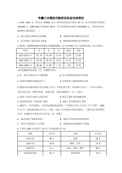 2021届高考历史一轮名校联考卷专题八中国近代经济及社会生活变迁含解析.doc