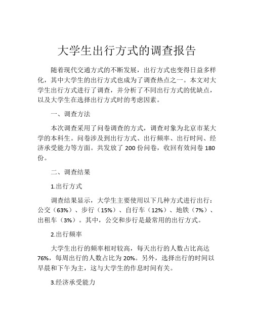 大学生出行方式的调查报告