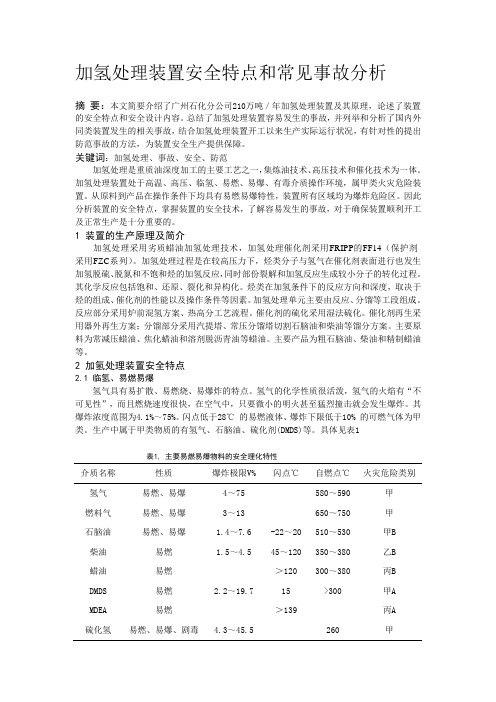 加氢处理装置安全特点和常见事故分析(汪加海)