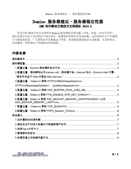 Domino服务器稳定性建议-2013经验总结