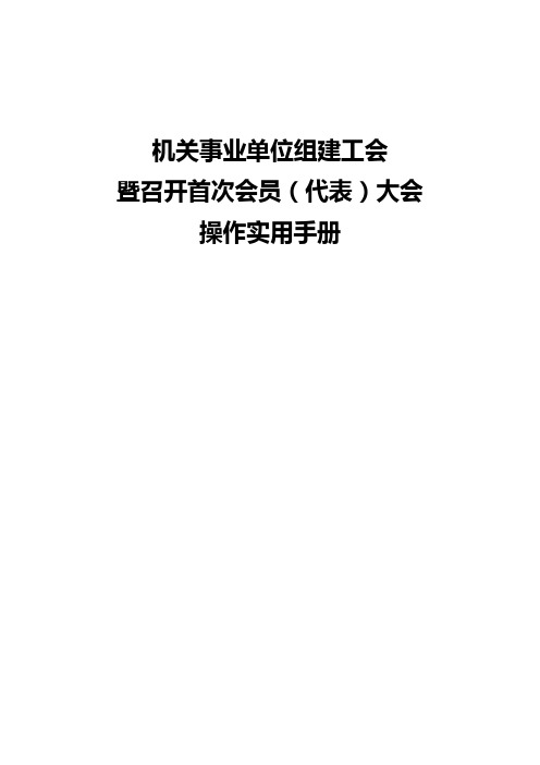 机关事业单位组建工会操作手册学习课件.doc