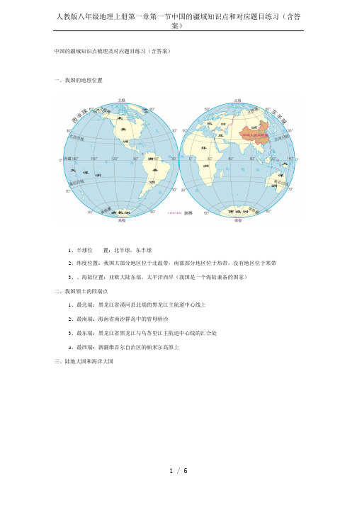 人教版八年级地理上册第一章第一节中国的疆域知识点和对应题目练习(含答案)